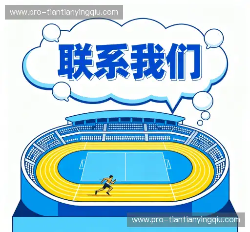 联系天天盈球在线